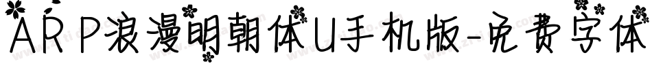 AR P浪漫明朝体U手机版字体转换